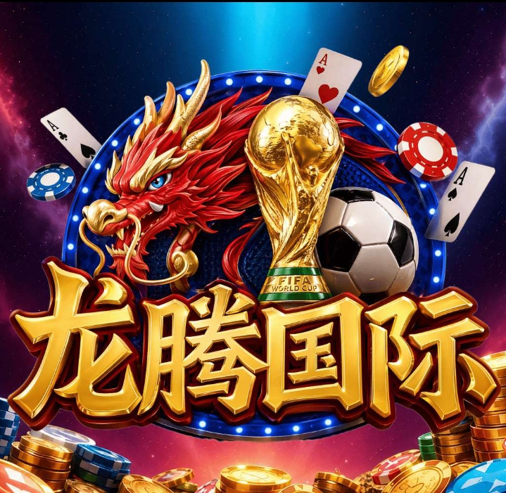 龙腾国际